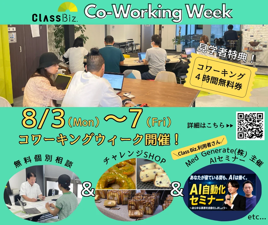 Class Biz. Co-working Weekの案内